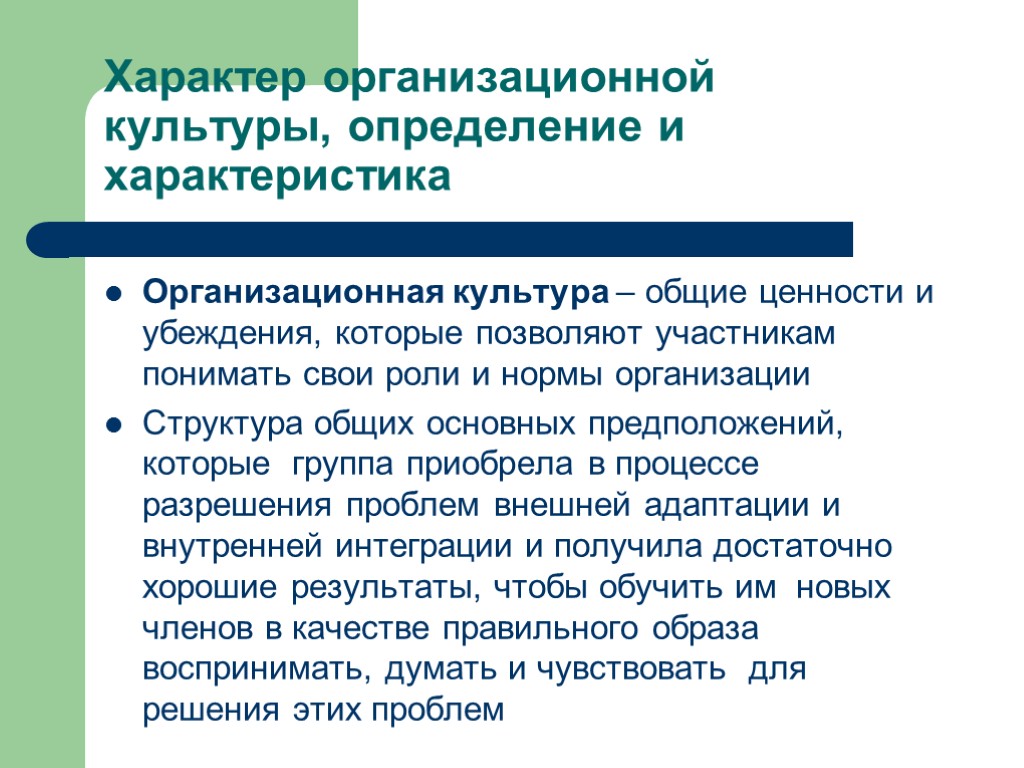 Характер организационной культуры, определение и характеристика Организационная культура – общие ценности и убеждения, которые